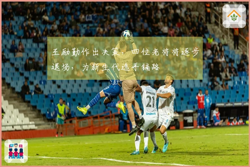 王励勤作出决策，四位老将将逐步退场，为新生代选手铺路