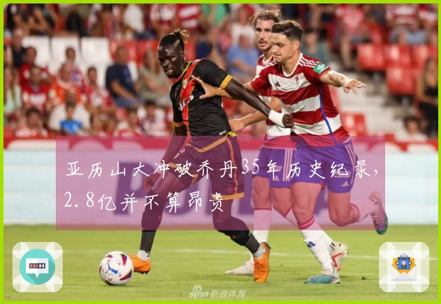 亚历山大冲破乔丹35年历史纪录，2.8亿并不算昂贵