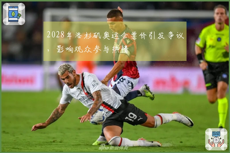 2028年洛杉矶奥运会票价引发争议，影响观众参与热情