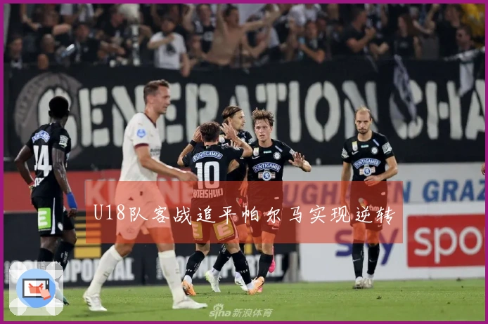 U18队客战追平帕尔马实现逆转