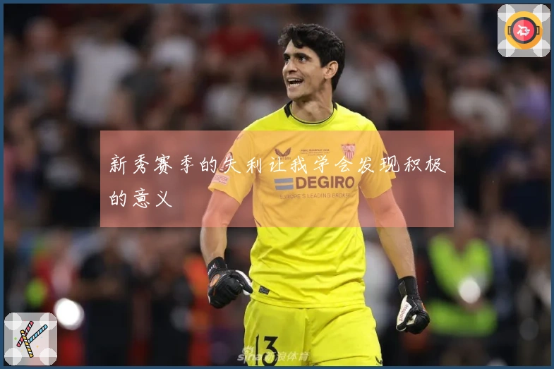 新秀赛季的失利让我学会发现积极的意义