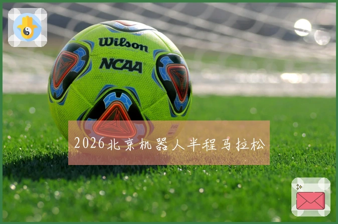 2026北京机器人半程马拉松