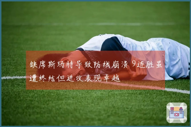 缺席斯玛特导致防线崩溃 9连胜虽遭终结但进攻表现卓越