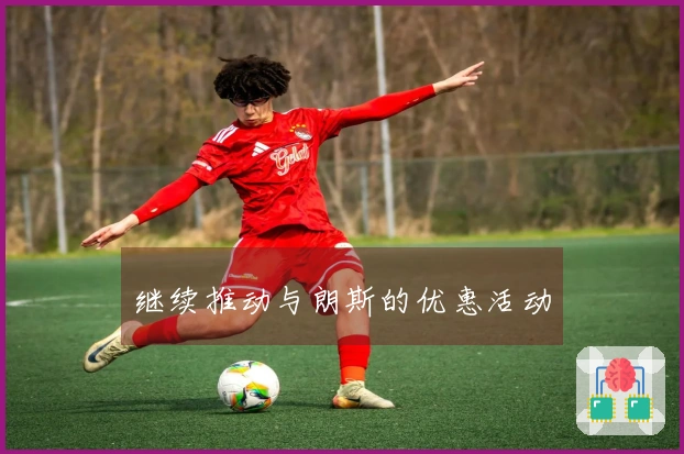 继续推动与朗斯的优惠活动