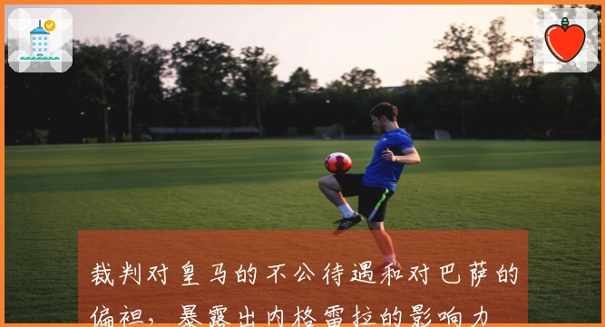 裁判对皇马的不公待遇和对巴萨的偏袒，暴露出内格雷拉的影响力