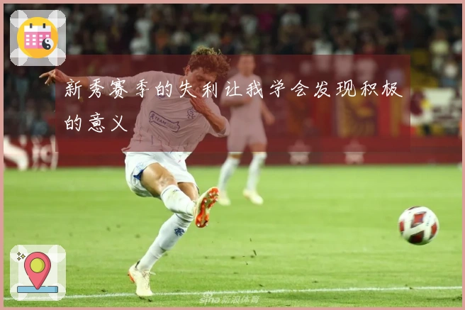 新秀赛季的失利让我学会发现积极的意义