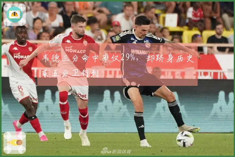 韦德三分命中率仅29%，却跻身历史前五分卫行列