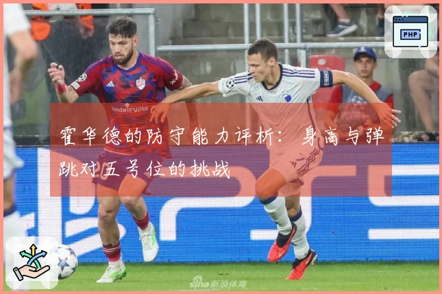 霍华德的防守能力评析：身高与弹跳对五号位的挑战