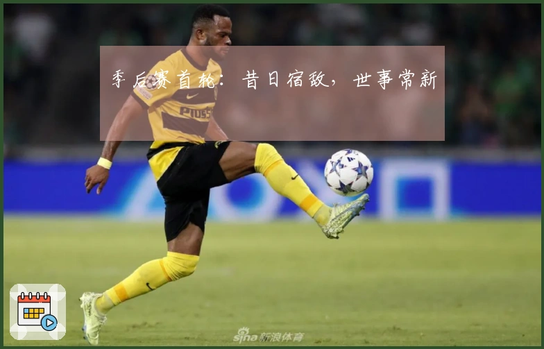 季后赛首轮：昔日宿敌，世事常新