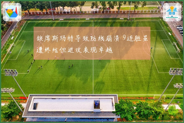 缺席斯玛特导致防线崩溃 9连胜虽遭终结但进攻表现卓越
