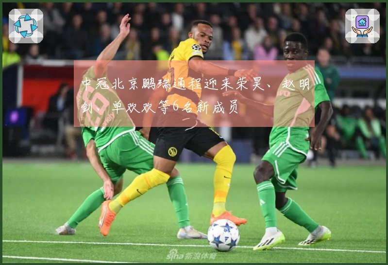 中冠北京鹏瑞通程迎来荣昊、赵明剑、单欢欢等6名新成员