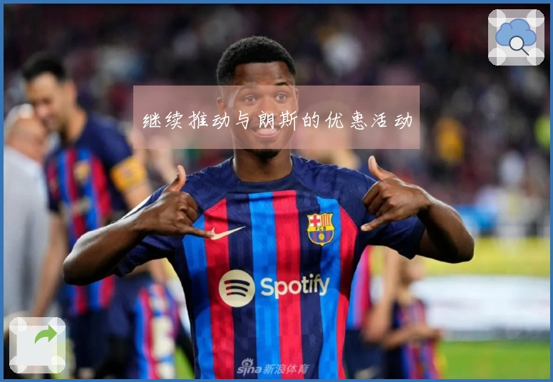 继续推动与朗斯的优惠活动