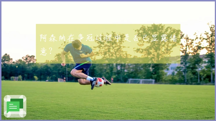 阿森纳在争冠过程中是否已显露倦意？