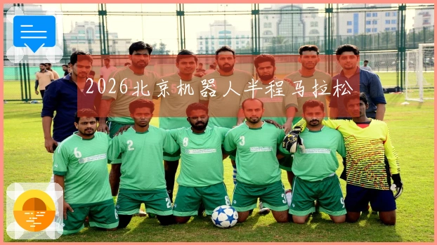 2026北京机器人半程马拉松