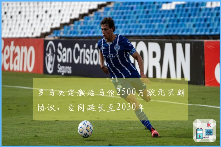罗马决定激活马伦2500万欧元买断协议，合同延长至2030年