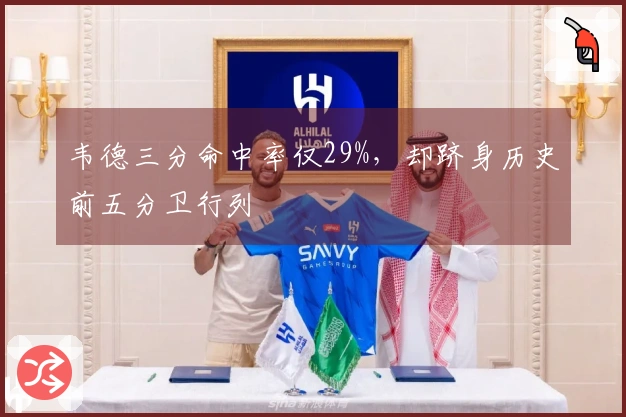 韦德三分命中率仅29%，却跻身历史前五分卫行列