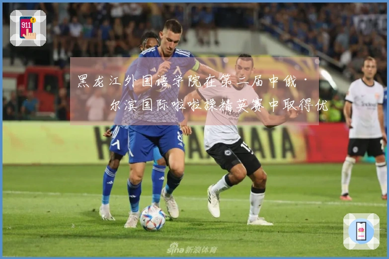 黑龙江外国语学院在第二届中俄·哈尔滨国际啦啦操精英赛中取得优异成绩