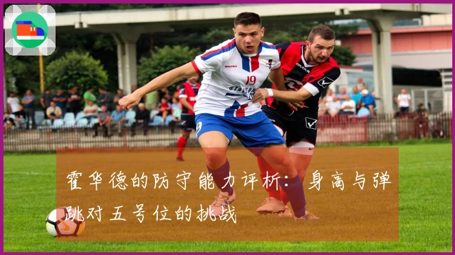 霍华德的防守能力评析：身高与弹跳对五号位的挑战