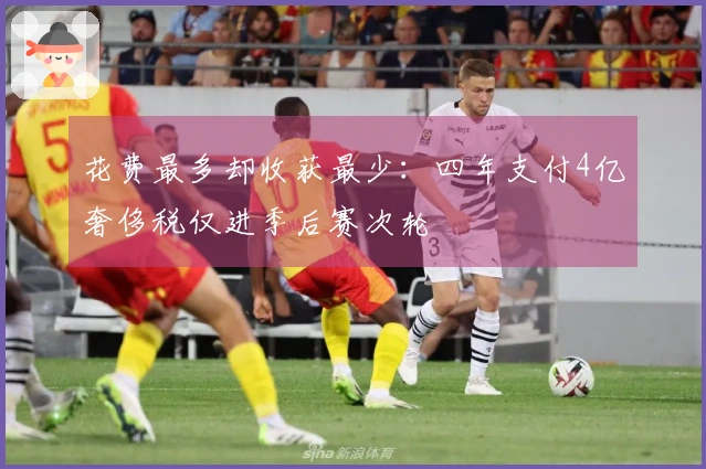花费最多却收获最少：四年支付4亿奢侈税仅进季后赛次轮